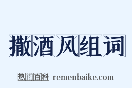 撒酒风组词是什么意思的图片